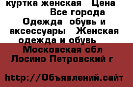 куртка женская › Цена ­ 1 500 - Все города Одежда, обувь и аксессуары » Женская одежда и обувь   . Московская обл.,Лосино-Петровский г.